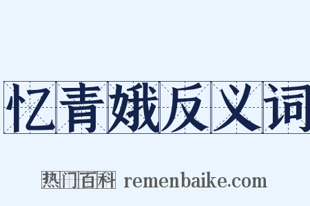 忆青娥反义词是什么意思的图片